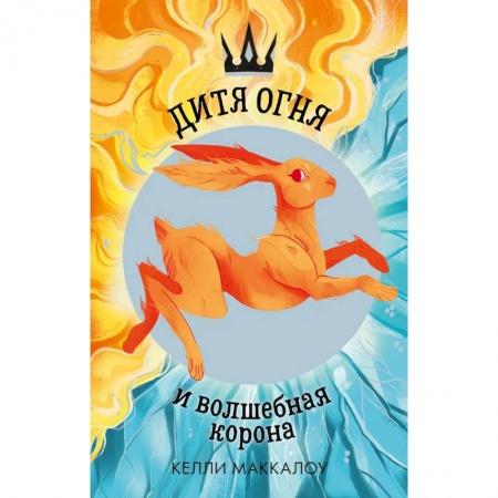 Мистика. Фантастика. Фэнтези, книга Дитя огня и волшебная корона купить по низкой цене