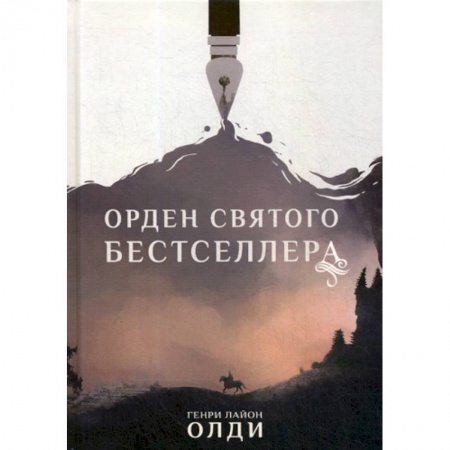 Фантастика, фэнтези, книга Орден Святого Бестселлера купить по низкой цене