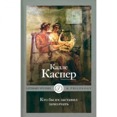 Литературная критика, книга Кто бы их заставил замолчать. Литературные эссе и заметки купить по низкой цене