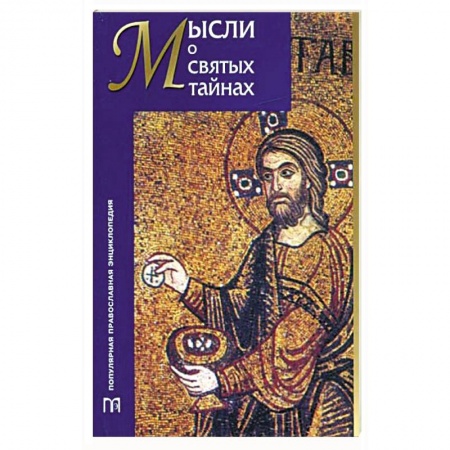 Православие в целом, книга Мысли о святых тайнах купить по низкой цене