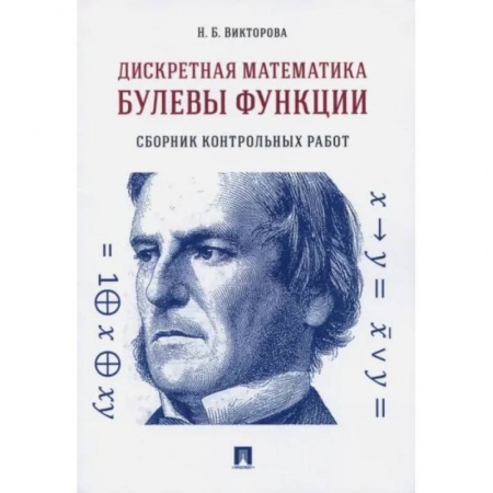 Математика, книга Дискретная математика. Булевы функции. Сборник контрольных работ купить по низкой цене
