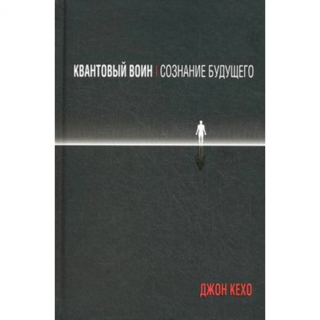 Другие эзотерические учения, книга Квантовый воин. Сознание будущего купить по низкой цене