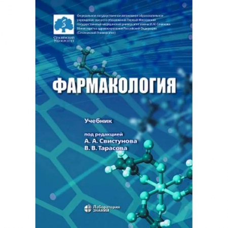 Фармакология. Рецептура. Токсикология, книга Фармакология. Учебник купить по низкой цене