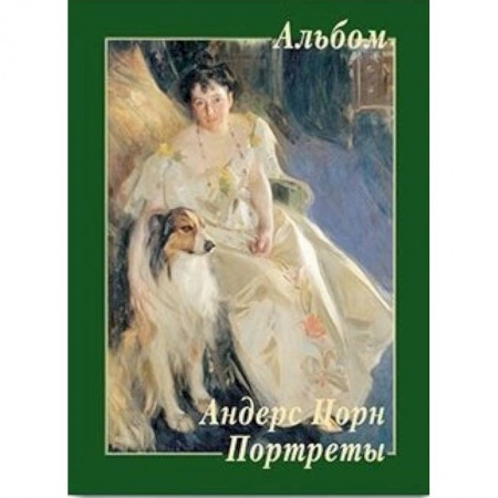 Живопись, книга Андерс Цорн. Портреты купить по низкой цене