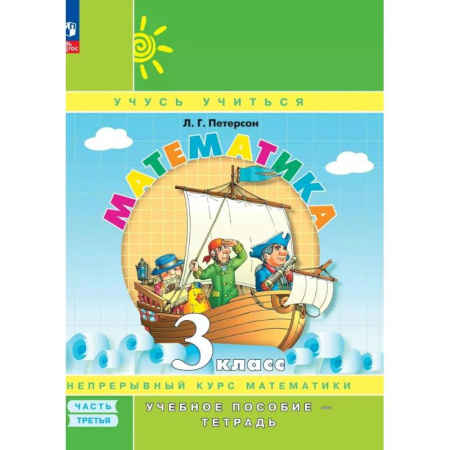 Математика. Алгебра. Геометрия, книга Математика. 3 класс. Учебное пособие - тетрадь. В 3 частях. Часть 3 купить по низкой цене