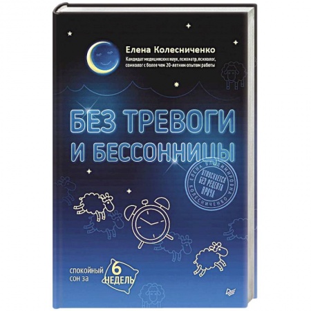 Здоровье, медицинская литература, книга Без тревоги и бессонницы. Спокойный сон за 6 недель. Отпускается без рецепта врача купить по низкой цене