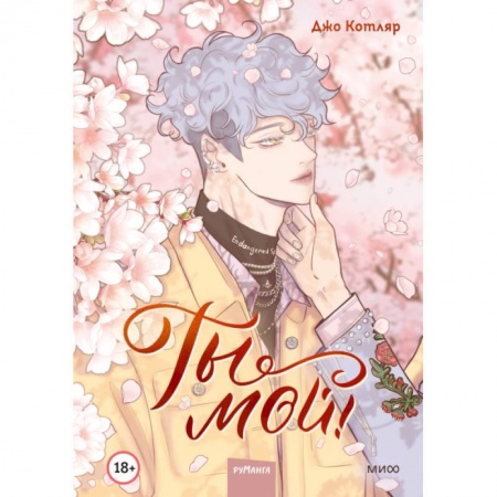 Комиксы. Манга, книга Ты мой! Том 1 купить по низкой цене