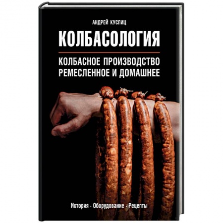 Мясо, птица, книга Колбасология купить по низкой цене