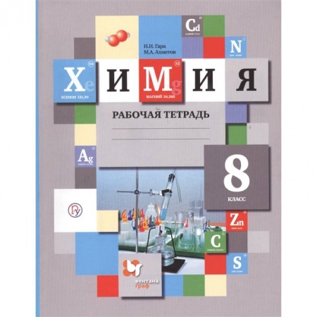 Химия, книга Химия. 8 класс. Рабочая тетрадь. ФГОС купить по низкой цене