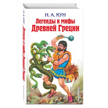 Эпос и фольклор, книга Легенды и мифы Древней Греции купить по низкой цене