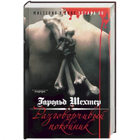 Книги, книга Разговорчивый покойник. Мистерия в духе Эдгара А. По купить по низкой цене