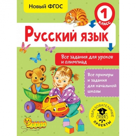 Образовательные системы. 1-4 классы, книга Русский язык. Все задания для уроков и олимпиад. 1 класс купить по низкой цене