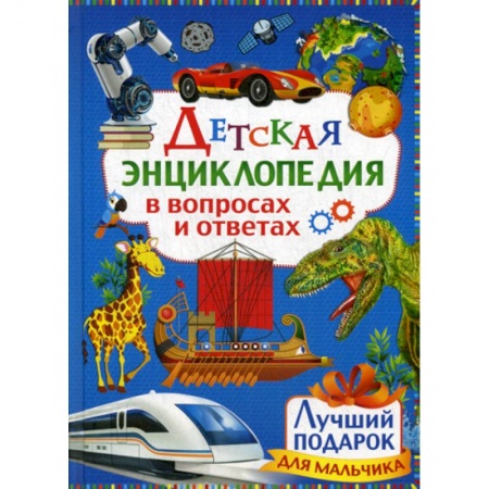 Все обо всем. Универсальные энциклопедии, книга Детская энциклопедия в вопросах и ответах купить по низкой цене
