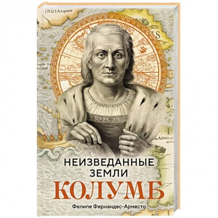 Мемуары, биографии исторических личностей, книга Неизведанные земли. Колумб купить по низкой цене