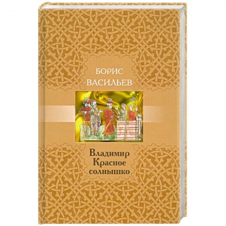 Книги, книга Владимир Красное Солнышко купить по низкой цене