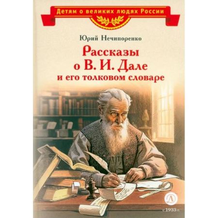 Биографии известных личностей для детей, книга Рассказы о В.И. Дале и его толковом словаре купить по низкой цене