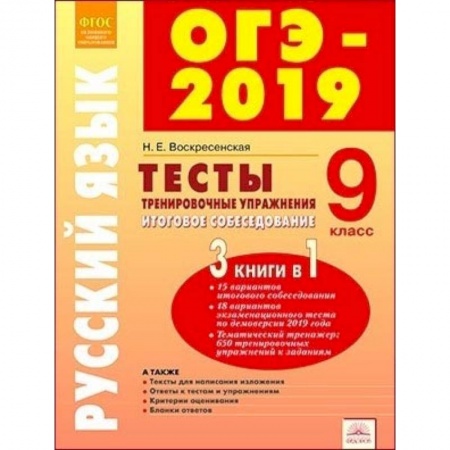 Русский язык, книга ОГЭ-2019. Русский язык. 9 класс. Тесты, тренировочные упражнения, итоговое собеседование. ФГОС купить по низкой цене