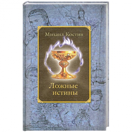 Книги, книга Ложные истины. Из хроник Этории купить по низкой цене