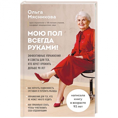 Красота и здоровье, книга Мою пол всегда руками! Эффективные упражнения и советы для тех, кто хочет прожить дольше 90 лет купить по низкой цене