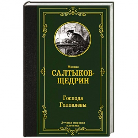 Русская классика, книга Господа Головлевы купить по низкой цене