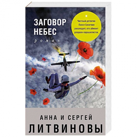 Отечественный мужской детектив, книга Заговор небес купить по низкой цене