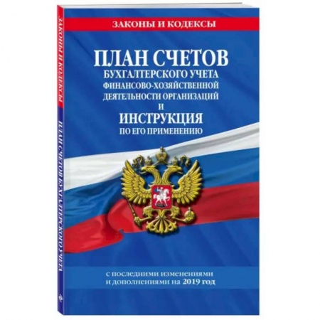 Бухгалтерия. Налоги. Аудит, книга План счетов бухгалтерского учета финансово-хозяйственной деятельности организаций и инструкция по его применению на 2022 год купить по низкой цене