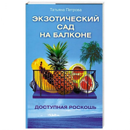Книги, книга Экзотический сад на балконе.Доступная роскошь. купить по низкой цене