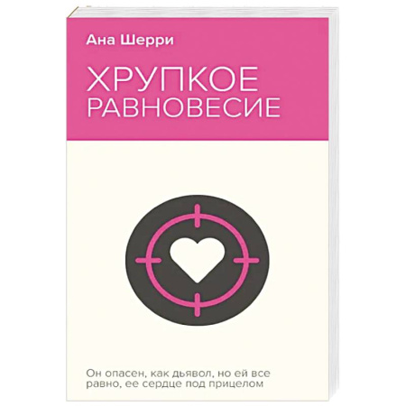 Зарубежная современная проза, книга Хрупкое равновесие. Книга 1 купить по низкой цене