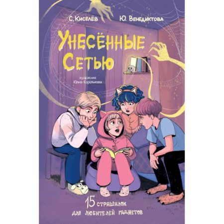 Мистика. Фантастика. Фэнтези, книга Унесенные Сетью купить по низкой цене