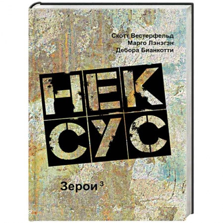 Боевая фантастика, книга Нексус купить по низкой цене