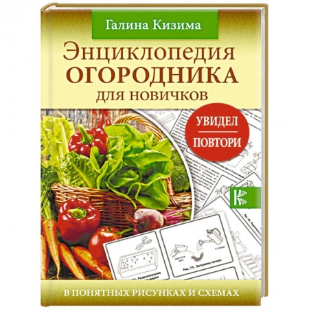 Общие работы по садоводству, книга Энциклопедия огородника для новичков в понятных рисунках и схемах купить по низкой цене