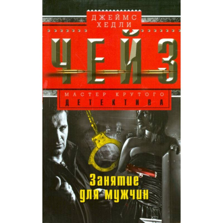 Зарубежный детектив, книга Занятие для мужчин купить по низкой цене