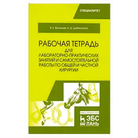 Ветеринария, книга Общая и частная хирургия. Рабочая тетрадь для лабораторно-практических занятий купить по низкой цене