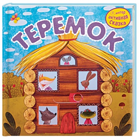 Сказки, книга Теремок купить по низкой цене