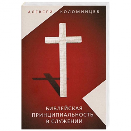 Духовная литература, книга Библейская принципиальность в служении. Сборник статей пастора Алексея Коломийцева купить по низкой цене