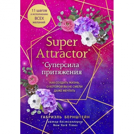 Эзотерика. Парапсихология. Тайны, книга Super Attractor. Суперсила притяжения. Как создать жизнь, о которой вы не смели даже мечтать купить по низкой цене