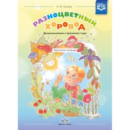 Общие работы по дошкольному обучению, книга Разноцветный хоровод. Дошкольникам о временах года купить по низкой цене