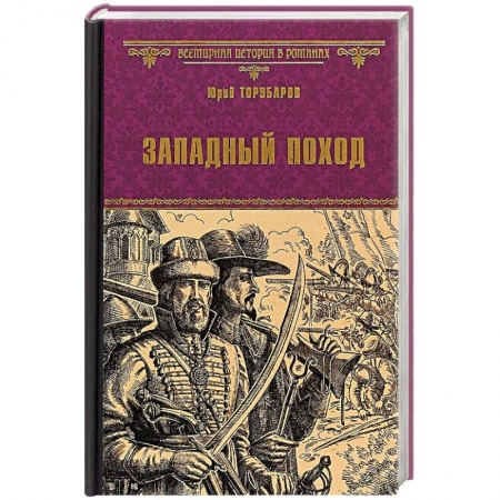 Исторический роман, книга Западный поход купить по низкой цене