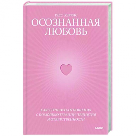 Психология отношений, книга Осознанная любовь. Как улучшить отношения с помощью терапии принятия и ответственности купить по низкой цене