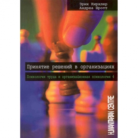 Специальные и отраслевые экономики, книга Принятие решений в организации. Психология труда и организационная психология купить по низкой цене