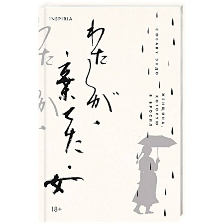 Зарубежная современная проза, книга Женщина, которую я бросил купить по низкой цене
