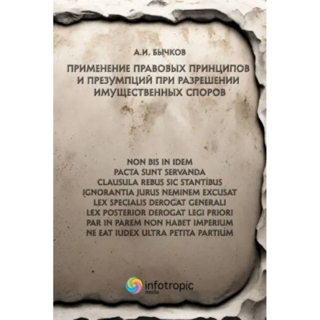 Жилищное и семейное право, книга Применение правовых принципов и презумпций при разрешении имущественных споров купить по низкой цене