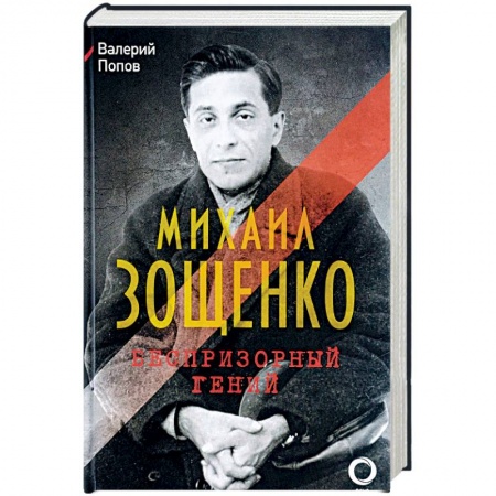 Мемуары, биографии исторических личностей, книга Михаил Зощенко. Беспризорный гений купить по низкой цене