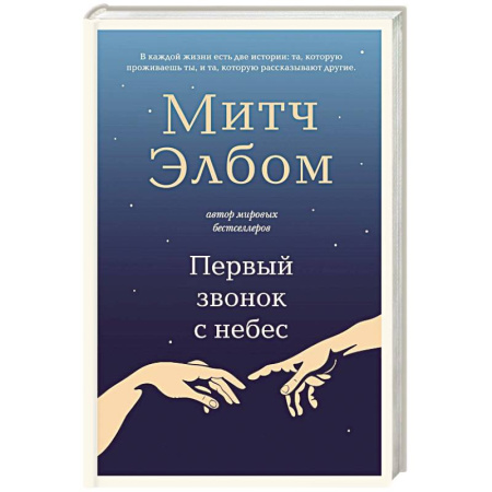 Зарубежная современная проза, книга Первый звонок с небес купить по низкой цене