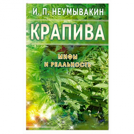 Книги, книга Крапива: Мифы и реальность купить по низкой цене