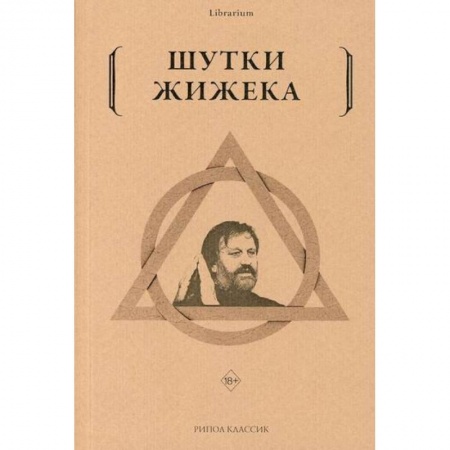Зарубежная современная проза, книга Шутки Жижека купить по низкой цене
