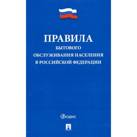 Нормативные правовые акты, книга Правила бытового обслуживания населения в Российской Федерации купить по низкой цене
