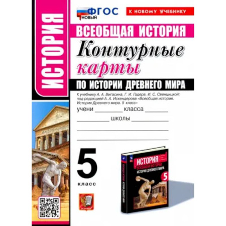 История, книга Всеобщая история.История Древнего мира. 5 класс. Контурные карты к учебнику А.А. Вигасина и др. ФГОС купить по низкой цене