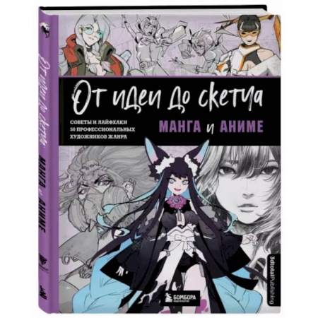 Живопись, книга От идеи до скетча: Манга и аниме. Советы и лайфхаки 50 профессиональных художников жанра купить по низкой цене