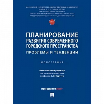 Планирование развития современного городского пространства. Проблемы и тенденции. Монография